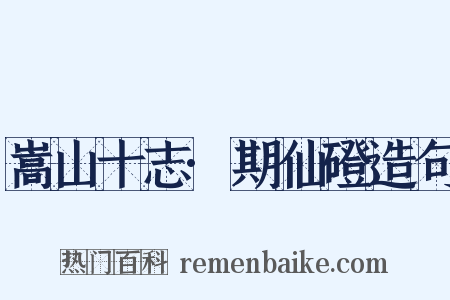 嵩山十志·期仙磴造句是什么意思的图片
